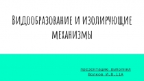 Видообразование и изолирующие механизмы