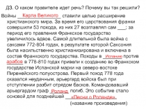 ДЗ. О каком правителе идет речь? Почему вы так решили?