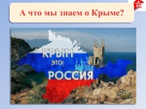 А что мы знаем о Крыме ?