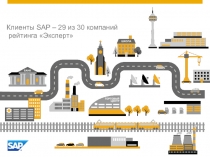 Клиенты S AP – 29 из 30 компаний рейтинга Эк c перт