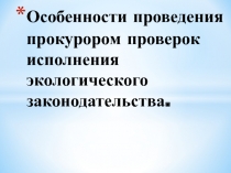 Особенности проведения прокурором проверок исполнения экологического