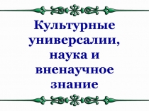 Культурные универсалии, наука и вненаучное знание