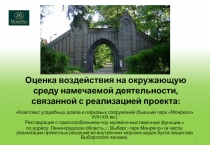 Оценка воздействия на окружающую среду намечаемой деятельности, связанной с