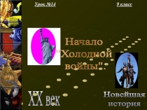 Урок №14
9 класс
Новейшая
история
XX век
Начало
