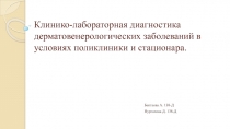 Клинико-лабораторная диагностика дерматовенерологических заболеваний в условиях