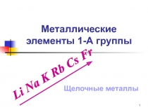 Металлические элементы 1-А группы