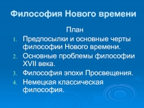 Философия Нового времени