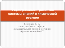 Формирование и развитие системы знаний о химической реакции