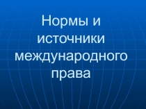 Нормы и источники международного права