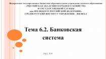 Тема 6.2. Банковская система
Федеральное государственное бюджетное