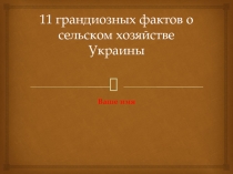 11 грандиозных фактов о сельском хозяйстве Украины