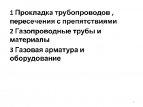 1 Прокладка трубопроводов, пересечения с препятствиями
2 Газопроводные трубы и