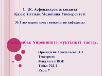 Тақырыбы: Үйреншікті жүктілікті тастау