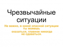 Чрезвычайные ситуации