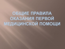 общие правила оказания первой медицинской помощи