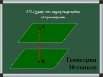 §15.Түзулер мен жазықтықтардың
арақашықтығы
А
В
Геометрия
10-сынып