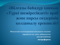 Әбілғазы баһадүр ханның Түркі шежіресіндегі араб және парсы сөздерінің