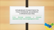 ПРАВОВАЯ ГРАМОТНОСТЬ УЧАСТНИКОВ ДОЛЕВОГО СТРОИТЕЛЬСТВА