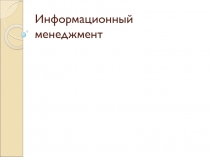 Информационный менеджмент