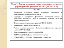 Тема 2. Состав и порядок представления отчетности, формируемой в формате МСФО