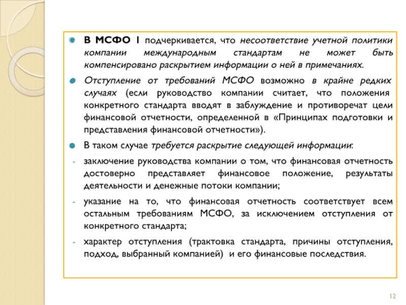 Требования мсфо. Предпосылки в отчетности. Отступление от международных стандартов аудита это.