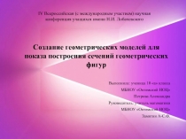 Создание геометрических моделей для показа построения сечений геометрических