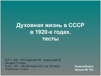 Духовная жизнь в СССР в 1920-х годах. тесты