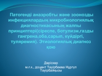 Патогенд і анаэробты және зоонозды инфекциялардың микробиологиялық