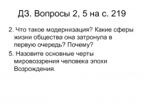 ДЗ. Вопросы 2, 5 на с. 219