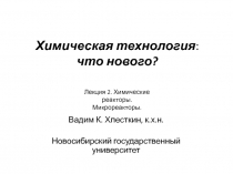 Химическая технология : что нового?