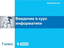 Введение в курс информатики