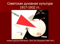 Советская духовная культура 1917-1932 гг