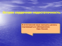 Острая сердечная недостаточность.
В естественной науке принципы должны