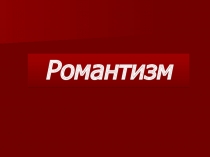 Романтизм