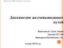 АО “ Медицинский университет Астана Кафедра: Внутренние болезни