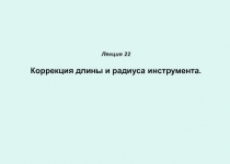 Лекция 22 Коррекция длины и радиуса инструмента