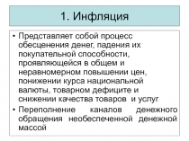 1. Инфляция