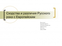 Сходства и различия Русского рока с Европейским