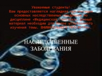 Уважаемые студенты! Вам предоставляется наглядная презентация основных