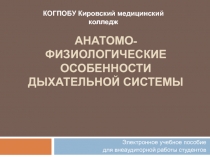 Анатомо-физиологические особенности дыхательной системы