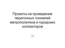 Проекты на проведение перегонных тоннелей метрополитена и городских коллекторов