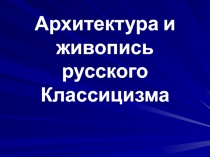 Архитектура и живопись русского Классицизма