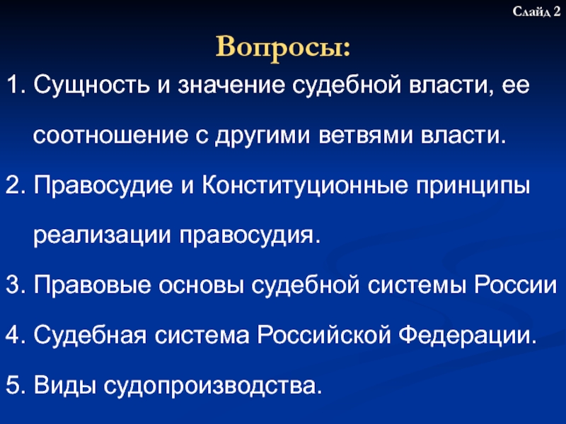 Основы судебной власти. Сущность и значение судебной власти. Судебная власть, её соотношение с другими ветвями власти. Вопросы по теме судебная власть.