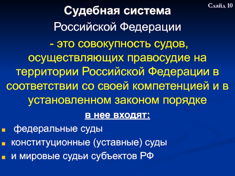 Судебная власть.
Правовые основы судебной системы Российской Судебная система