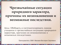 Чрезвычайные ситуации природного характера, причины их возникновения и