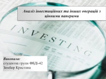 Аналіз інвестиційних та інших операцій з цінними паперами