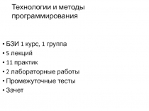 Технологии и методы программирования
БЗИ 1 курс, 1 группа
5 лекций
11 практик
2