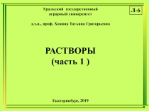 Уральский государственный
аграрный университет
д.х.н., проф. Хонина Татьяна