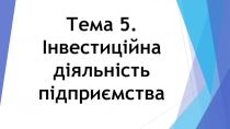 Тема 5. Інвестиційна діяльність підприємства