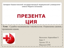 Тема : Судебно-медицинская токсикология. Отравление едкими, кровяными